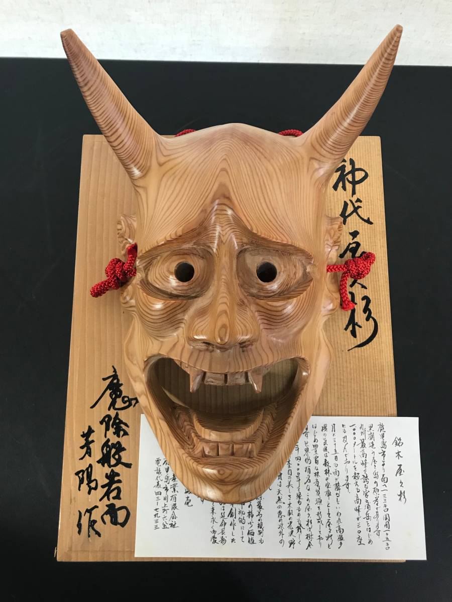 ☆ 【中古保管品】骨董 はんにゃ 般若面能面 魔除般若面 銘木屋久