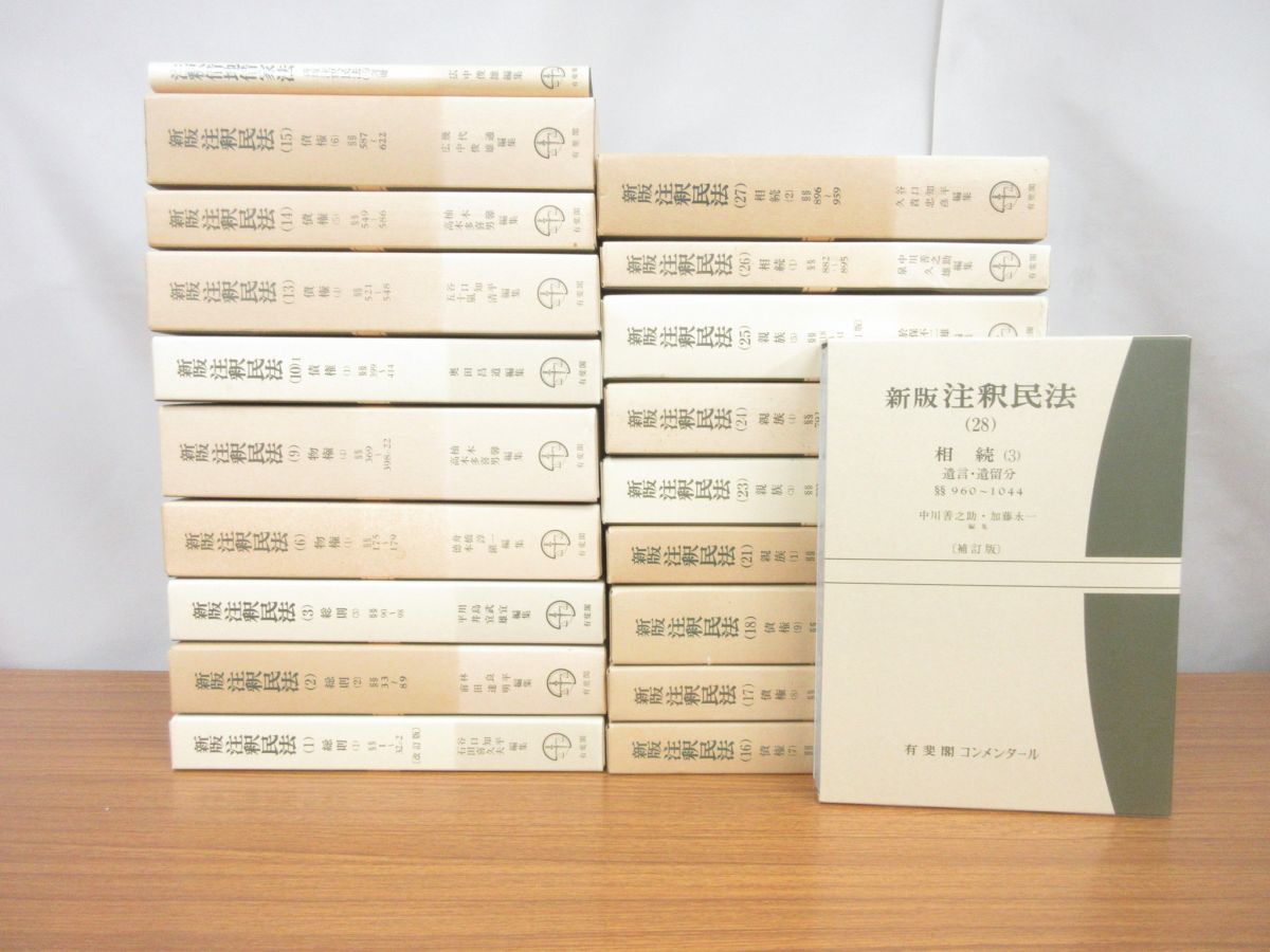 x1032b)新版 注釈民法まとめて20冊セット/1-28巻/有斐閣/法律