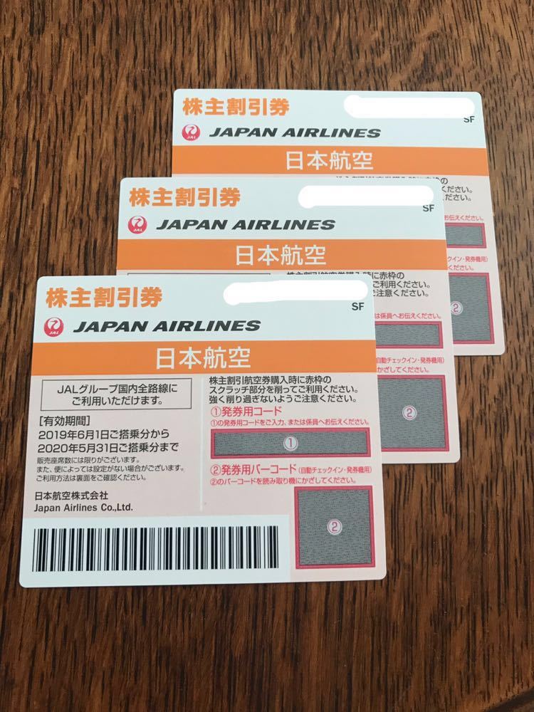 格安 販売品 JAL 株主優待券 3枚