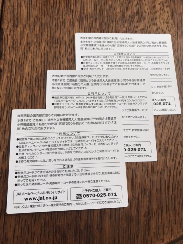 格安 販売品 JAL 株主優待券 3枚