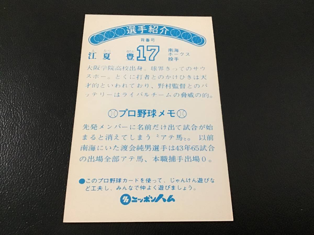 レア ニッポンハムソーセージカード 江夏豊 南海ホークス プロ野球 