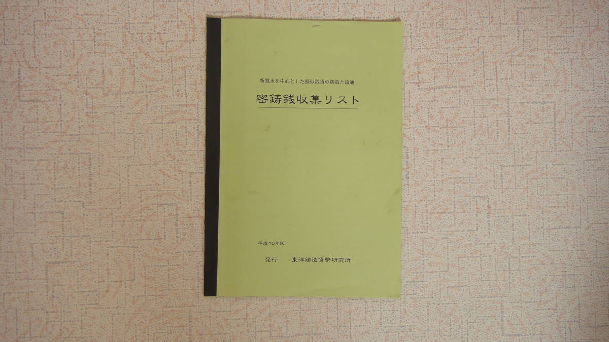 古銭 穴銭 天保通宝 | 収集 私鋳 19枚 銅貨 銅銭 アルミ貨 昭和