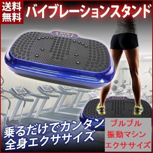  運動 器具 振動 マシン コンパクト ブルブル 強力 バイブレーション スタンド 全身 エクササイズ ダイエット フィットネス 筋トレ(マシン)｜売買されたオークション情報、yahooの商品情報を その他