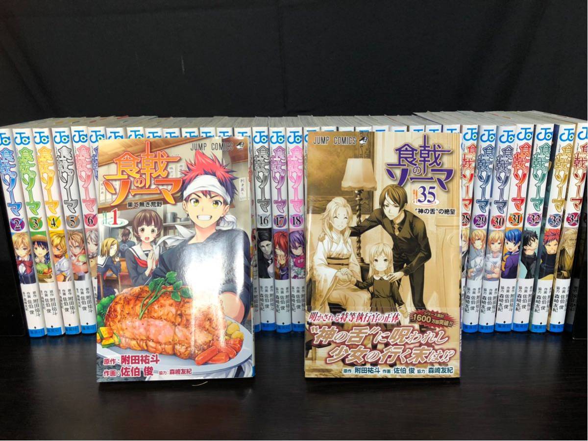 食戟のソーマ 1～35巻 全巻セット 附田祐斗_1
