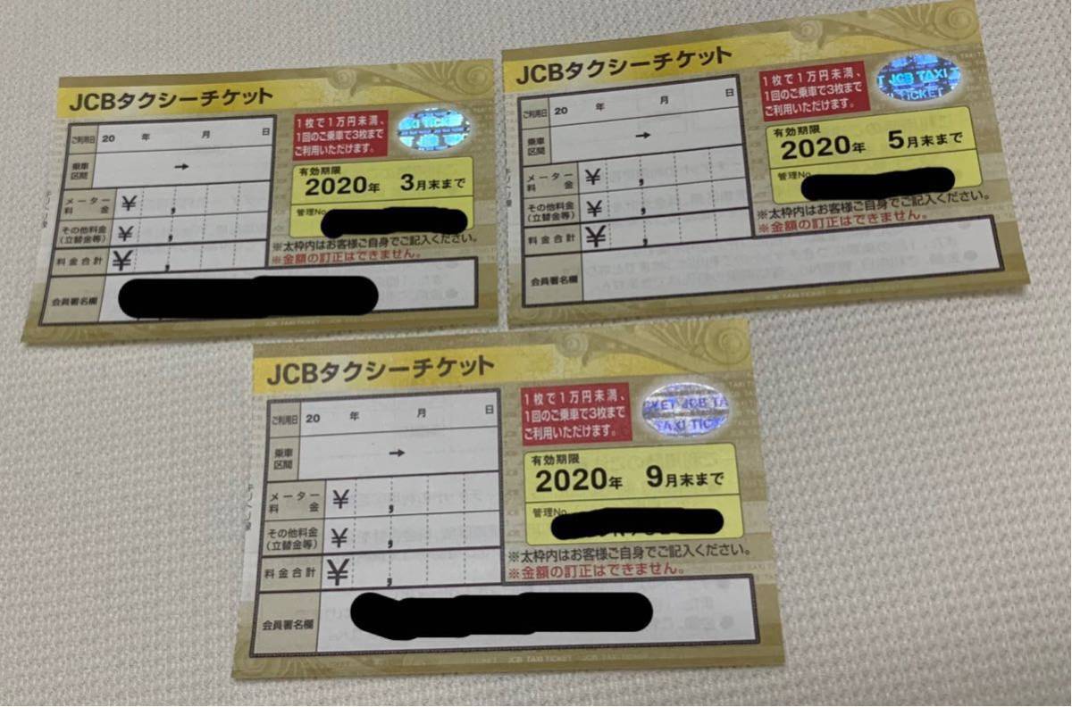 タクシーチケット JCB JCB タクシーチケット 上限30000円→22,500円 