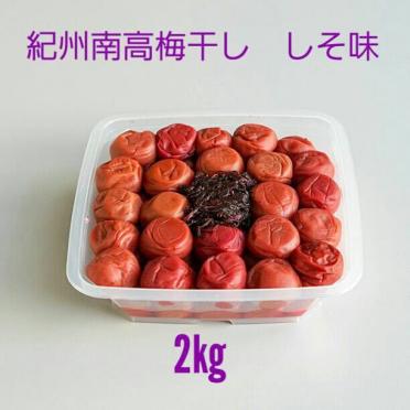 南高うめぼし しそ味 2kg
