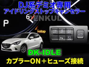 低価 DJ系デミオ 後期 専用アイドリングストップキャンセラー DK-IDLE 自動キャンセル i-stop DENKUL デンクル(マツダ用)｜売買されたオークション情報、yahooの商品情報をアーカイブ公開 - オークファ マツダ用