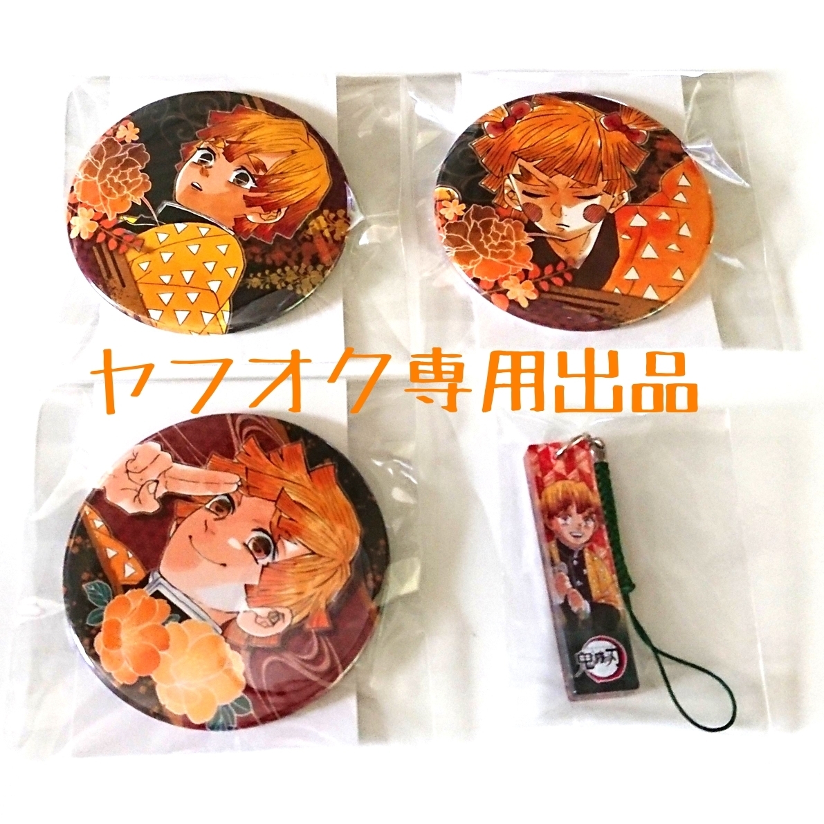 善逸セット】鬼滅の刃 COLLECTION缶バッジ 第3弾 アクリル根付コレクション