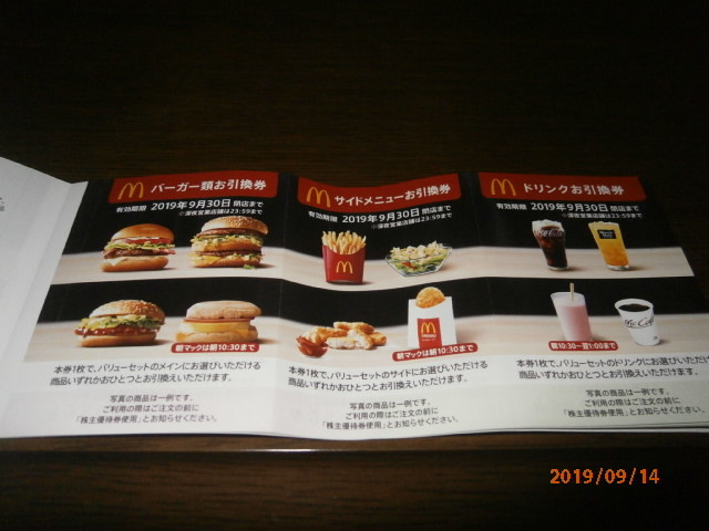 マクドナルド引換券（株主優待券）9枚　【裏ワザ？インフォメ付き】→　１枚当たり400円~スタート