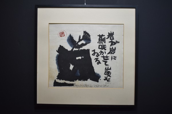 M1927 渡辺俊明 種田山頭火句 岩が岩に薊咲かせてゐる 1981年 紙本