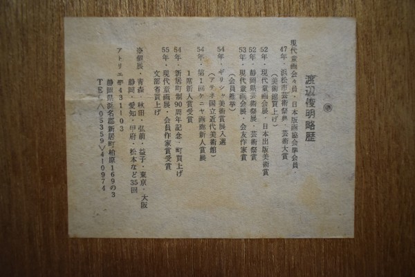 M1927 渡辺俊明 種田山頭火句 岩が岩に薊咲かせてゐる 1981年 紙本