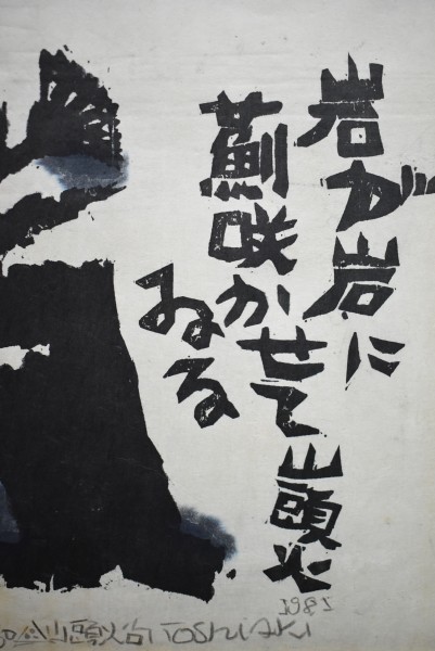 M1927 渡辺俊明 種田山頭火句 岩が岩に薊咲かせてゐる 1981年 紙本