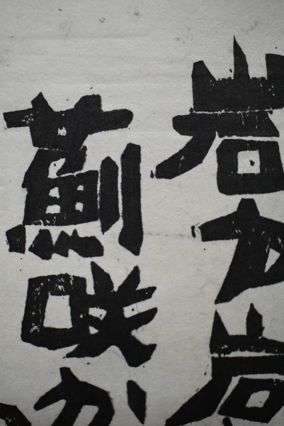 M1927 渡辺俊明 種田山頭火句 岩が岩に薊咲かせてゐる 1981年 紙本