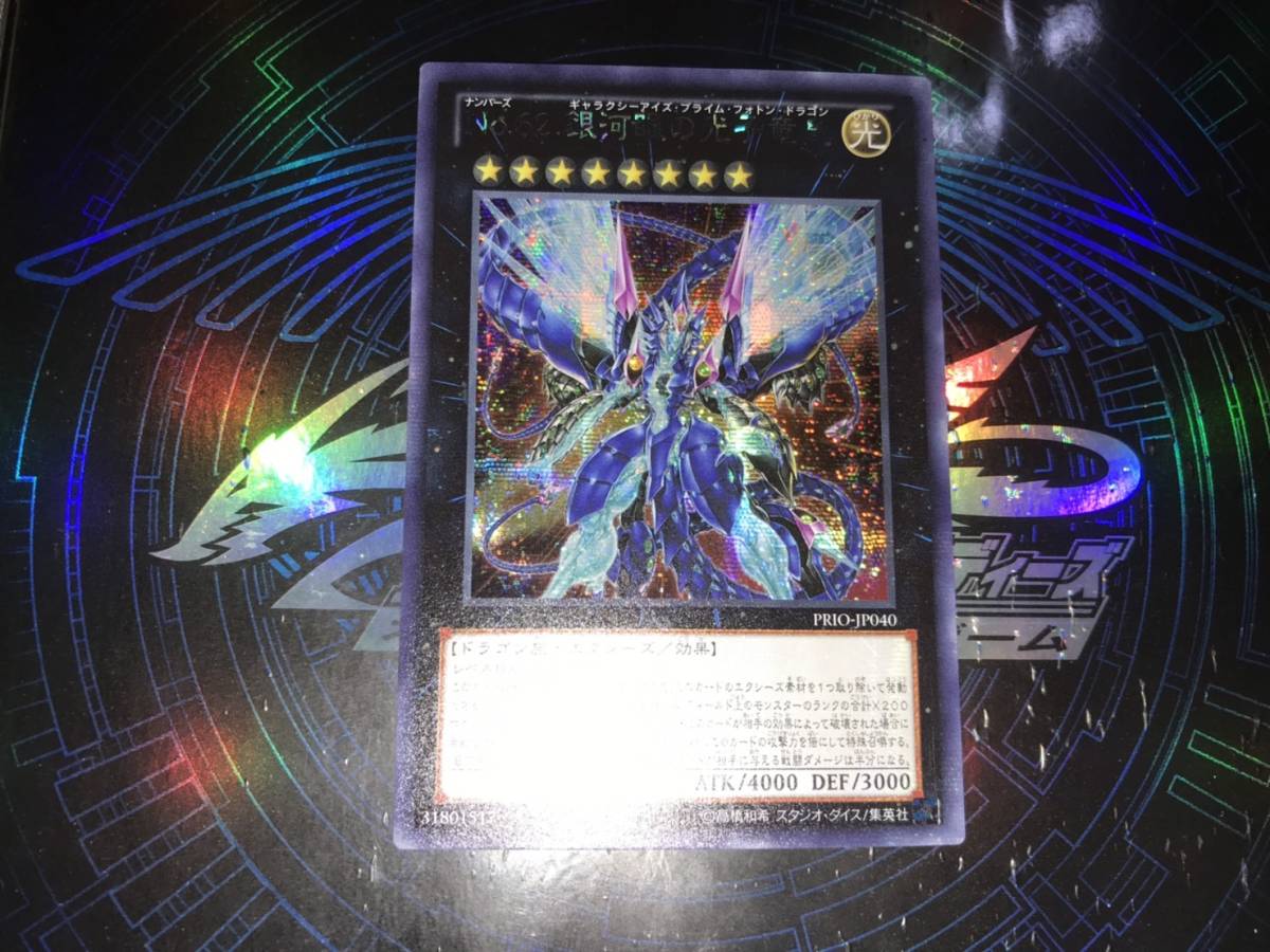 銀河眼の光子竜皇 遊戯王 No.62 | : No.62 アジアシークレット 亜