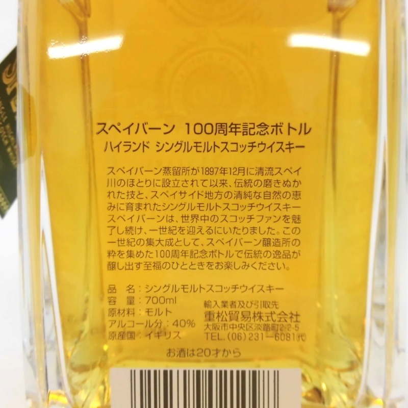 スペイバーン 21年 100周年記念 クリスタルボトル 700ml 箱付
