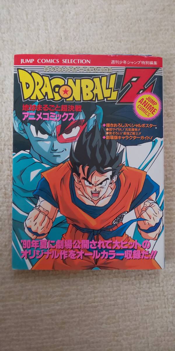 ドラゴンボールz 地球まるごと超決戦 ドラゴンボール 売買されたオークション情報 Yahooの商品情報をアーカイブ公開 オークファン Aucfan Com