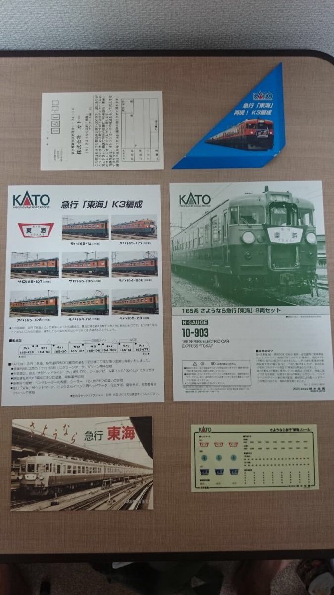 新同】KATO 10-903 165系さようなら急行東海13付属品未使用未開封 KATO