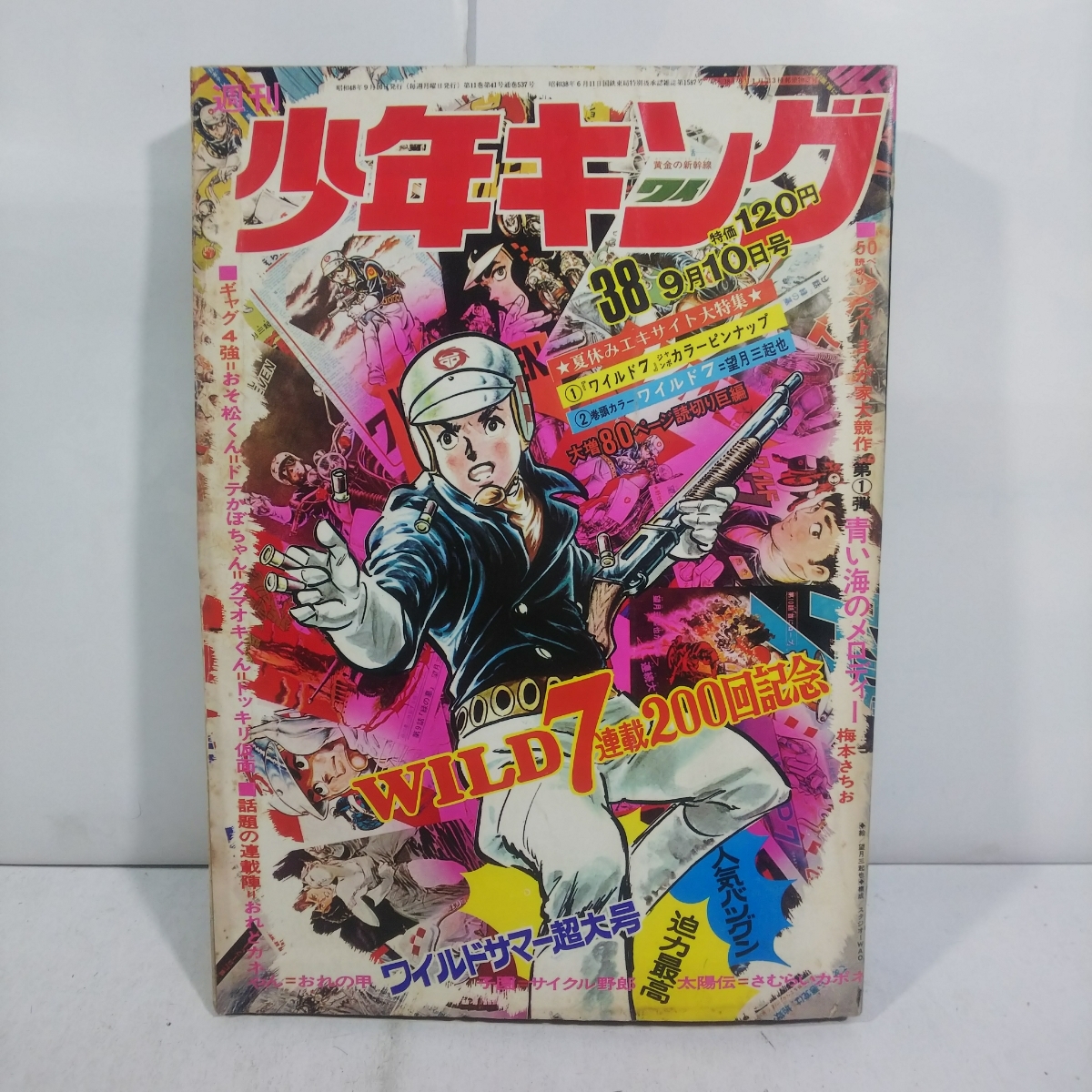 ワイルド7 望月三起也 特集号 1973年 血のロープ 飛葉 週刊少年キング