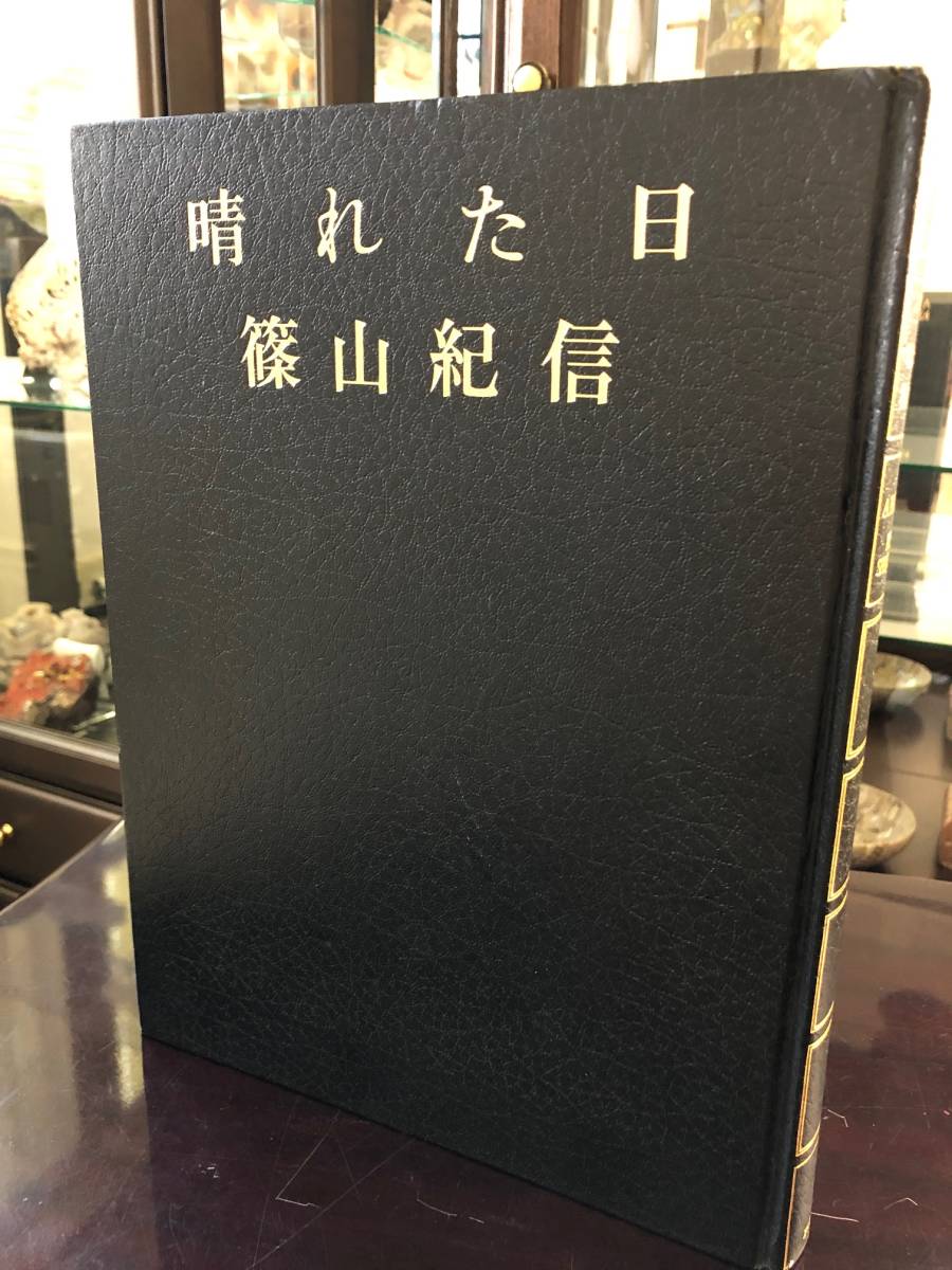 晴れた日 ⁄ A Fine ｜ 篠山 篠山紀信 紀信 - 篠山紀信『晴れた日』