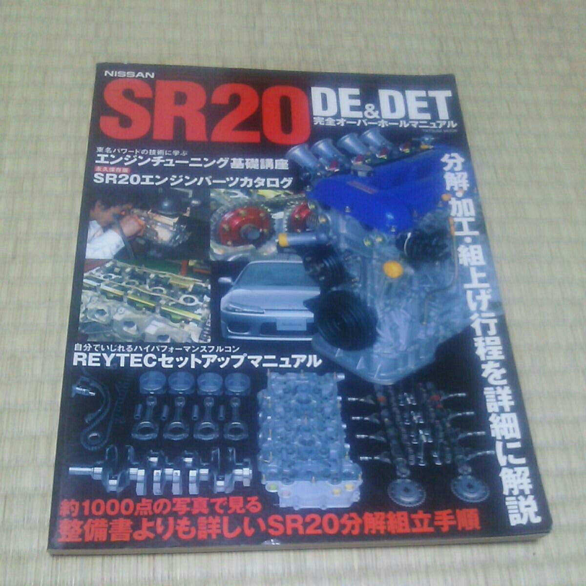 SR20 DE DET完全オーバーホールマニュアル♪ Nissan 0 SR 希少Nissan
