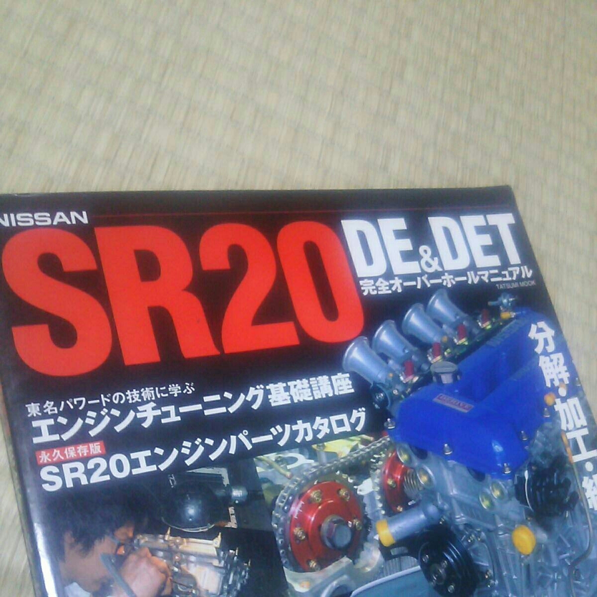 SR20 DE DET完全オーバーホールマニュアル♪ Nissan 0 SR 希少Nissan