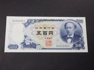 岩倉具視 500円札のYahoo!オークション(旧ヤフオク!)の相場・価格を