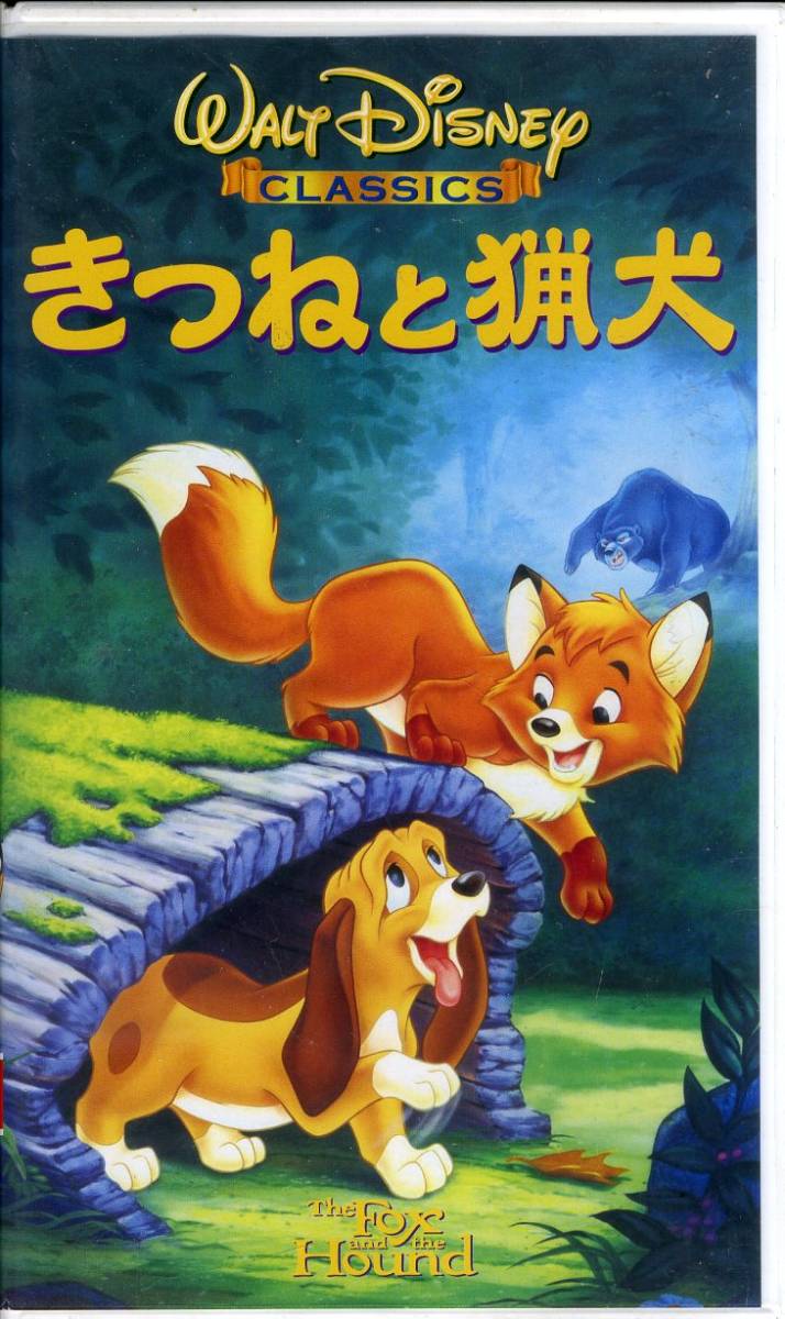 同梱歓迎 Vhsきつねと猟犬 日本語吹替版 ハガキ チラシ付 ディズニーアニメビデオ その他多数出品中 3324 ディズニー 売買されたオークション情報 Yahooの商品情報をアーカイブ公開 オークファン Aucfan Com