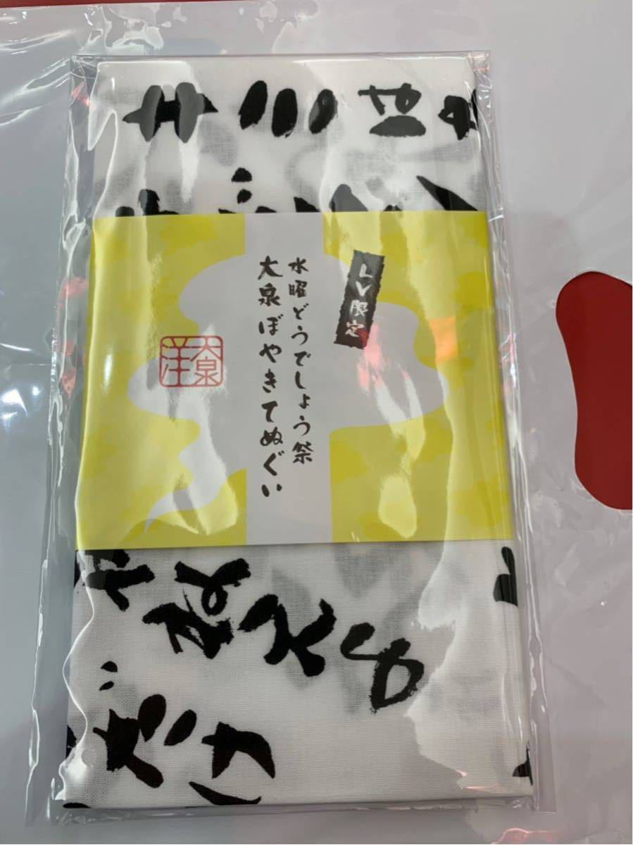 水曜どうでしょう祭 ライブビューイング限定 大泉ぼやきてぬぐい_1