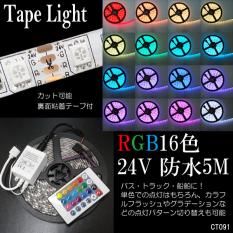 全国無料，100%新品 24V LED テープライト RGB 5m 切断可 白地 間接照明 300連 調光 リモコン付 アンダーライト フットライト 91 /a23ш(アクセサリー)｜売買されたオークション情報、yahooの商品情報をアーカイブ公開 - その他