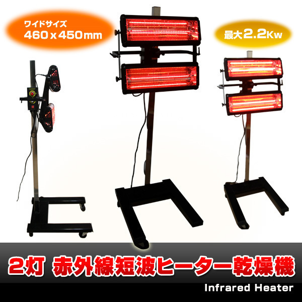 新品豊富な ヤフオク! 乾燥機 2灯 大型 角度 調... - 短波 赤外線 ...