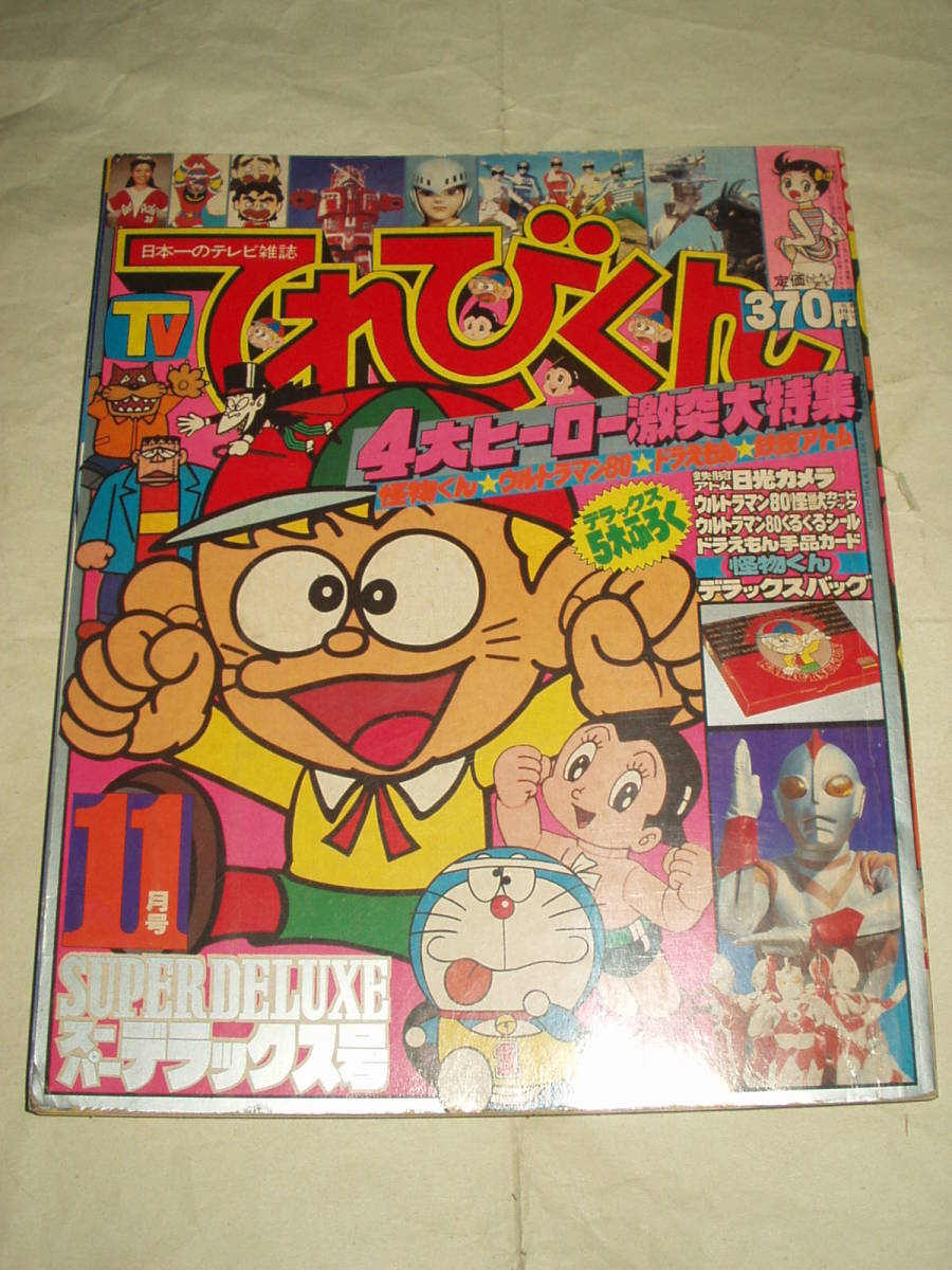 てれびくん 1989年11月号 小学館 てれびくん 1989年11月号 小学館
