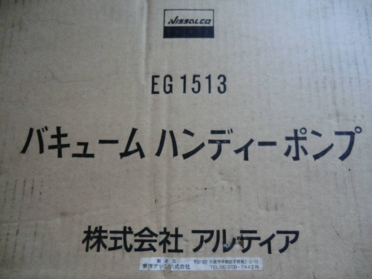 NISSALCO/NISSAN ALTIA CO.LTD 「バキュームハンディーポンプ EG1513」未使用保管品 送料無料-_1