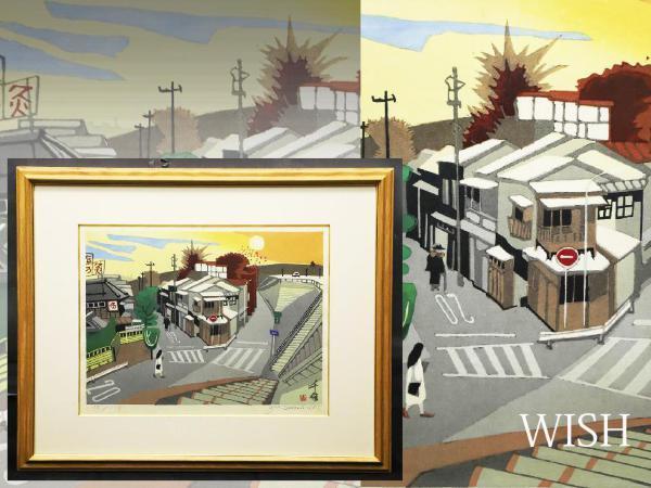 真作】【WISH】関野準一郎 「千住 日暮れ」 木版画 〇芸術選奨文部大臣