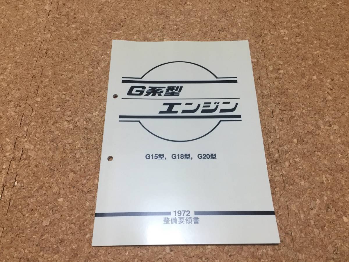 日産グロリアG7型エンジン 整備要領書 整備要領書-A型エンジン1974年版