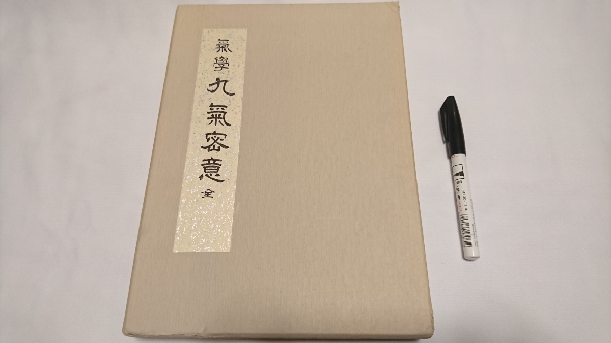  氣學 九氣密意 全 気学 九気密意 昭和50年8月15日発行 田中胎東 佐藤三千代 香草社 占い 古本(易学)｜売買されたオークション情報、yahooの商品情報をアーカイブ公開 - オークファン 易学