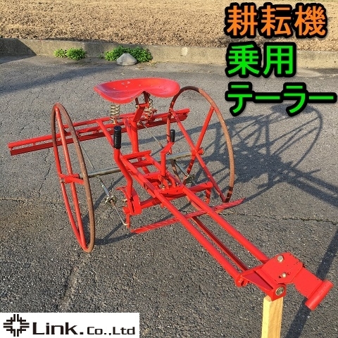 岐阜☆ 耕耘機 乗用 テーラー 代かき 牽引 車輪 レーキ 中古