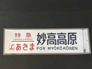 【3日まで値下げ】長野運転所189系側面行先方向幕(1本物) 3日まで値下げ】長野運転所189系側面行先方向幕(1本物) 3