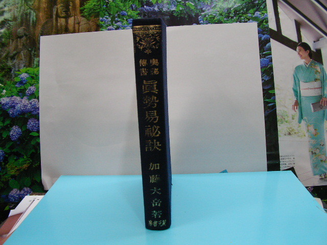 眞勢易秘訣 加藤大岳 著 紀元書房版 ⁄ 奥秘伝書 真勢易秘訣(加藤大岳) 真勢易秘訣 希少奥秘伝書真勢易秘訣
