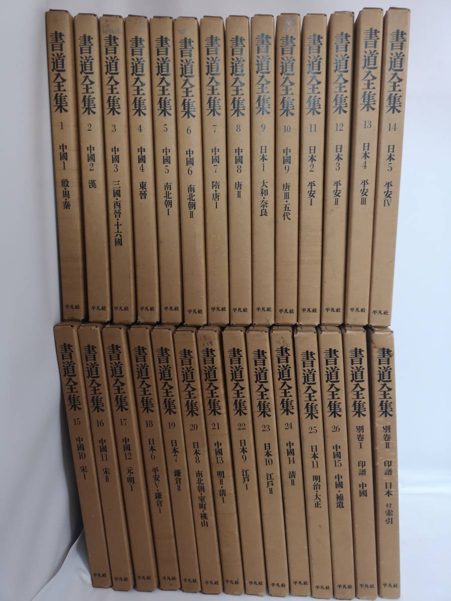 書道全集 平凡社 28冊セット 26巻」＋別巻2冊 .: 書道 ＊書道
