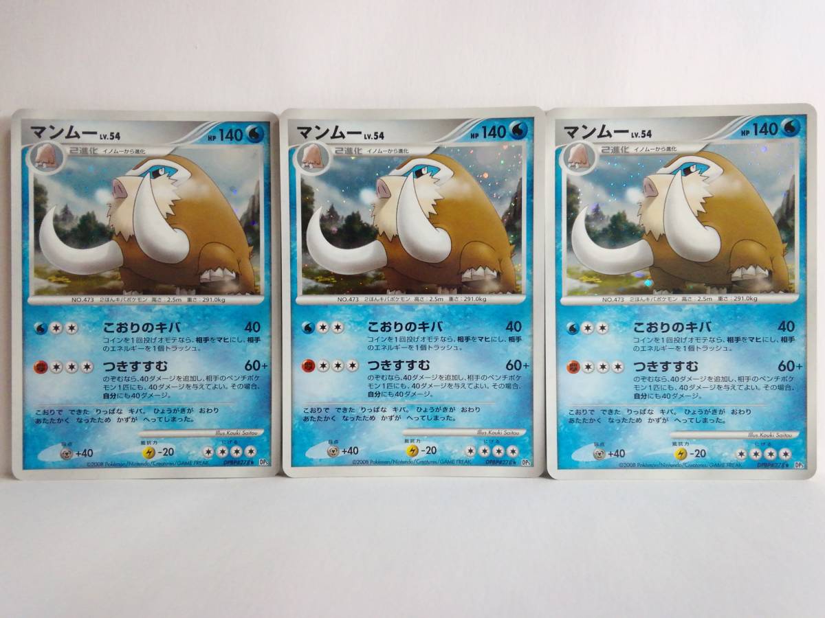 マンムー Lv 54 Hp140 ポケットモンスターカードゲーム 3枚セット ポケモンカード その他 売買されたオークション情報 Yahooの商品情報をアーカイブ公開 オークファン Aucfan Com マンムー Lv 54 Hp140 ポケットモンスターカードゲーム 3枚セット ポケモンカード その他 売買されたオークション情報 Yahooの商品情報をアーカイブ公開 オークファン Aucfan Com