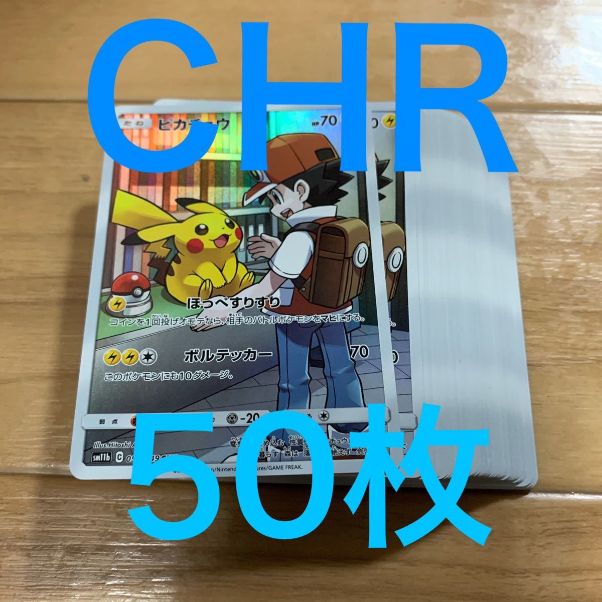 ポケモンカード ポケカ CHR 50枚まとめ売り