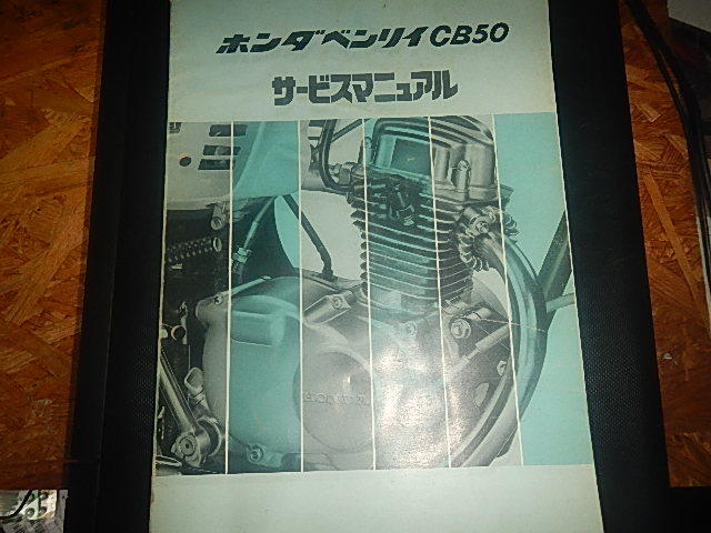 ホンダ サービスマニュアル CB50 正規 TL50 ベンリィ メンテナンス 