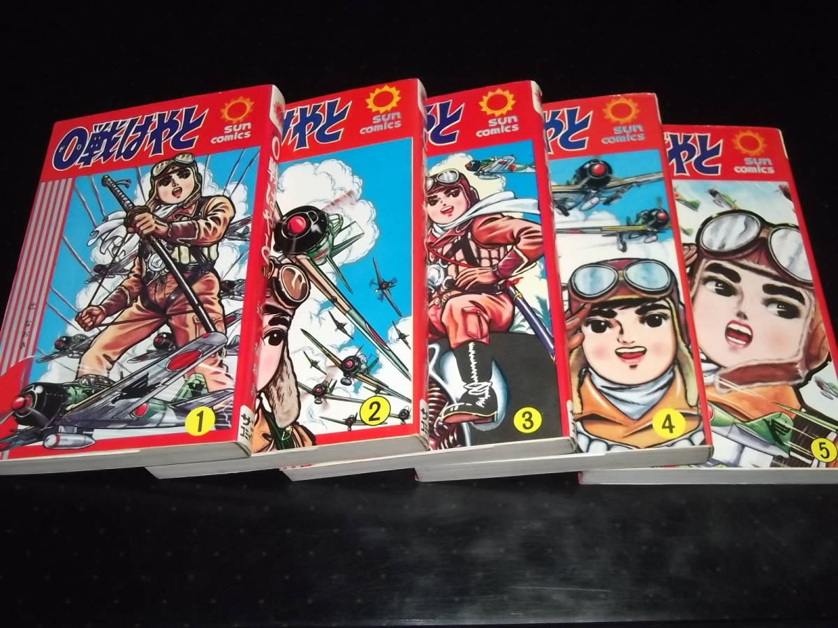 辻なおき0戦はやと・全5サンコミックス 全重版 良品 辻なおき0戦はや