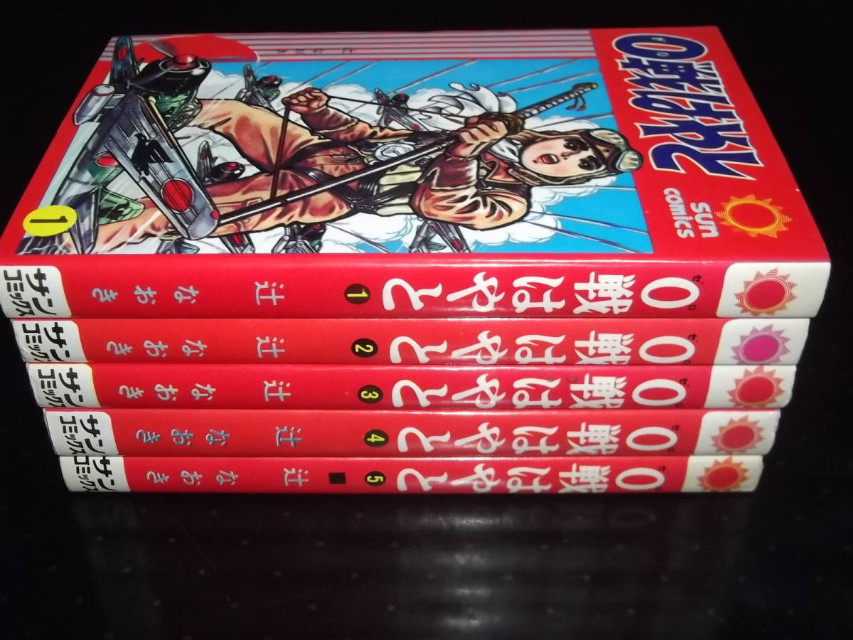 辻なおき0戦はやと・全5サンコミックス 全重版 良品 辻なおき0戦はや