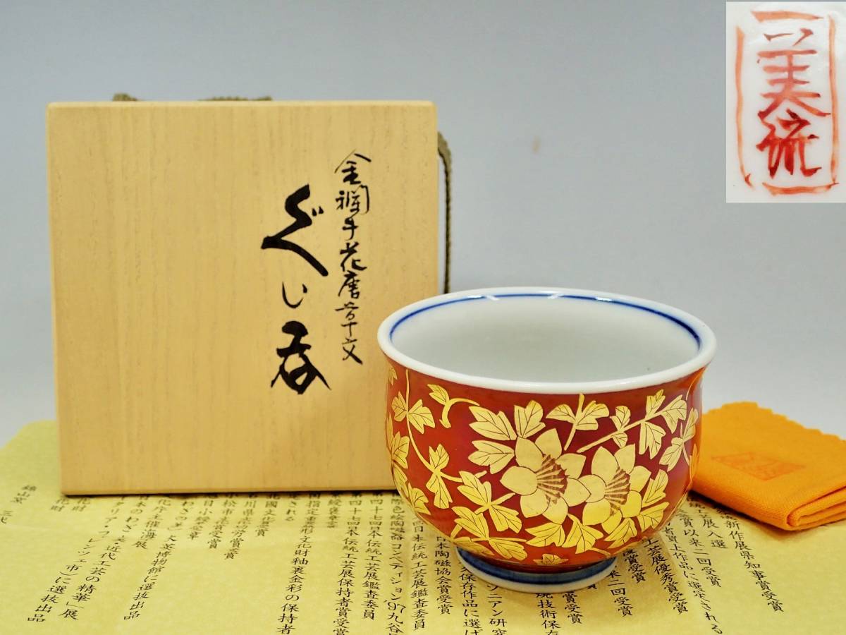 九谷焼 吉田美統 ぐい呑 人間国宝 金欄手 花唐草文 共箱 赤