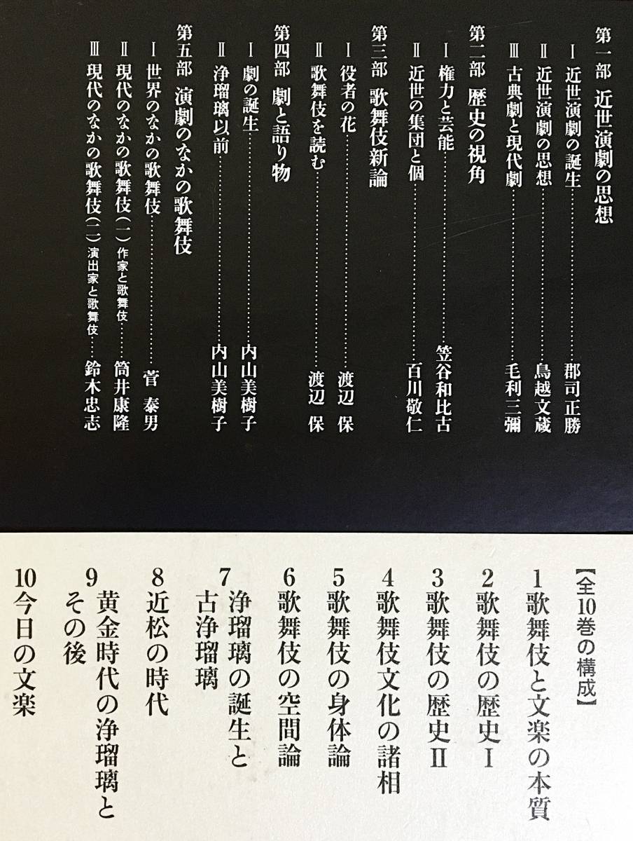 □岩波講座 歌舞伎・文楽 全10巻揃 岩波書店 鳥越文蔵・内山美樹子