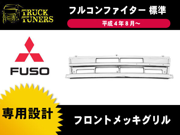 ファイター 三菱ふそう メッキ ふそう フルコンファイター フロント