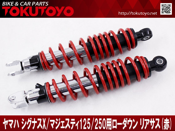 【15%OFF】シグナスX125 SE12J SE44J マジェスティ125 YP125/FI 5CA SE22 SE27 純正タイプ リアサスペンション リアショック 赤色