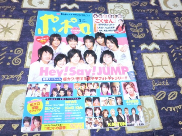 ポポロ 2008年05月号 ピンナップ Hey!Say!JUMP Kis-My-Ft2 キスマイ 嵐 