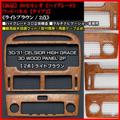 30セルシオ⁄最高級3D木目調⁄ウッドパネル⁄ライトブラウン16点 UCF30